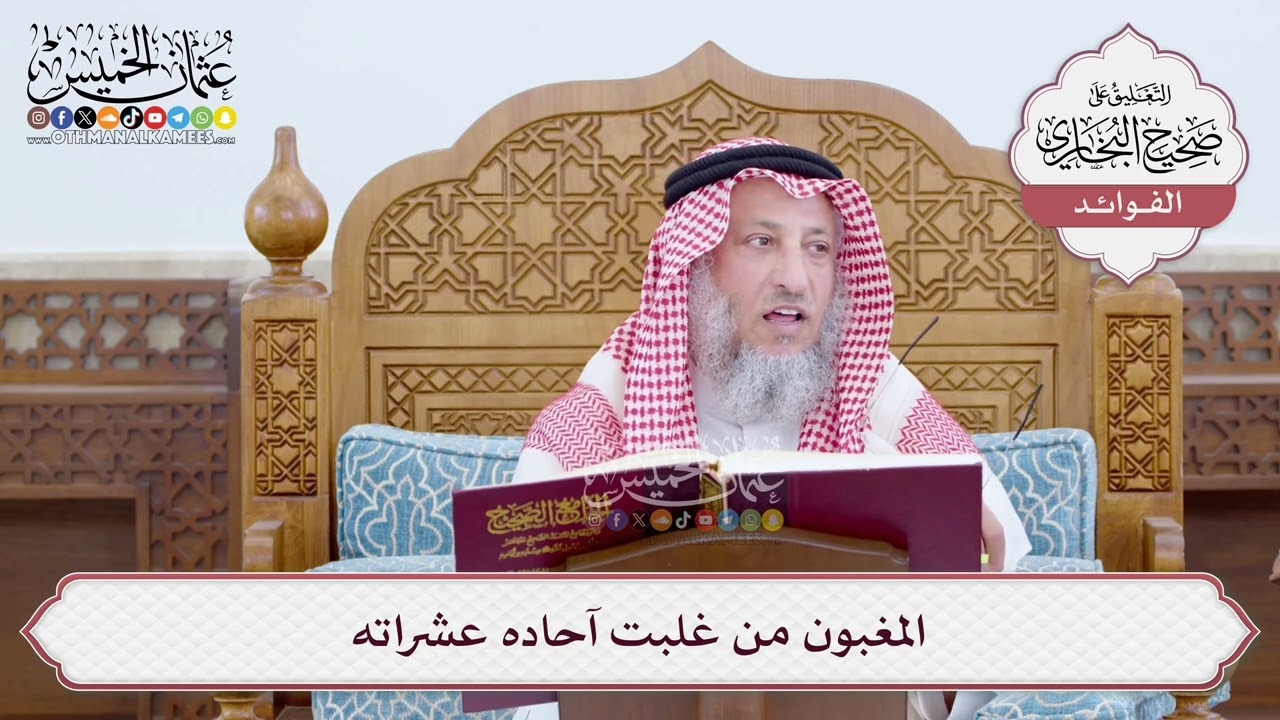 [33] المغبون من غلبت آحاده عشراته - عثمان الخميس