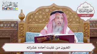 [33] المغبون من غلبت آحاده عشراته - عثمان الخميس