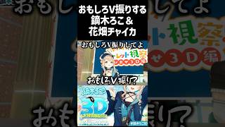おもしろV振りする鏑木ろこ&花畑チャイカ　#にじさんじ切り抜き