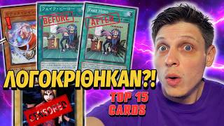 Top 15 Yu-Gi-Oh! κάρτες που η Konami άλλαξε για ΠΑΝΤΑ! 🚫