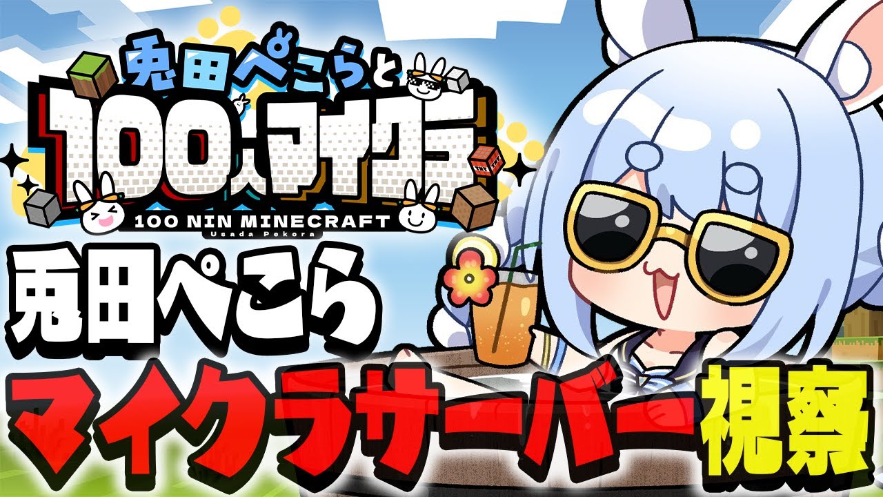 【Minecraft】凄いことになっているらしい兎田ぺこらサーバーを見に行く!!!!!!!!!ぺこ!【ホロライブ/兎田ぺこら】