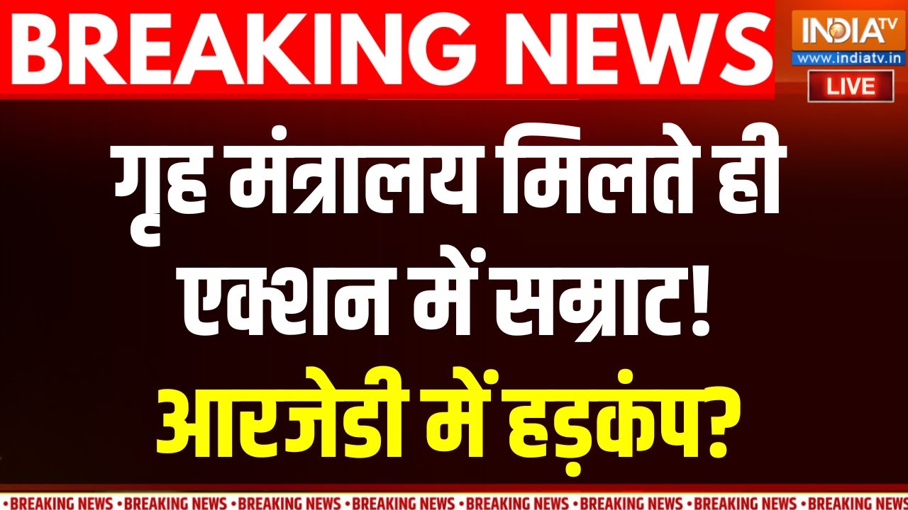 Samrat Choudhary in Action! LIVE : गृह मंत्रालय मिलते ही एक्शन में सम्राट! ?