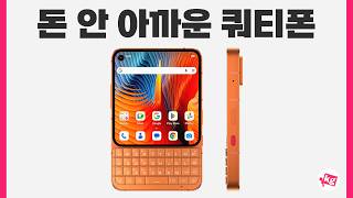 펀딩 대성공 ㅋㅋ 돈 안 아까운 쿼티폰 타이탄 2 엘리트