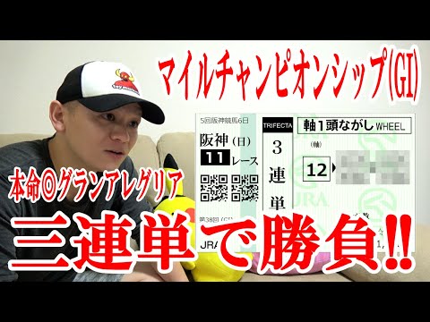 【競馬実践】1レース勝負!! / マイルチャンピオンシップ / 2021.11.21【わさお】