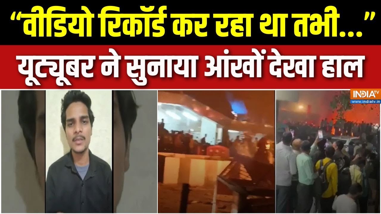 Delhi YouTuber On Red Fort Car Blast : लाल किले पर वीडियो बना रहे यूट्यूबर ने 