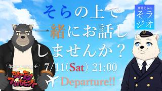 【コラボ雑談】髙島そらの そラジオ フライト69便 ✈ 7/11 21:00～ 【フライトシム】