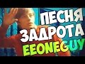 Песня задрота || EeOneGuy 