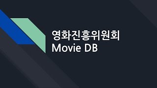 데이터베이스 33. 영화진흥위원회 Movie DB