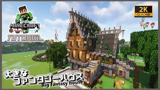 【マインクラフト】大きなファンタジーハウスの建築講座／How to build a Big fantasy house in Minecraft