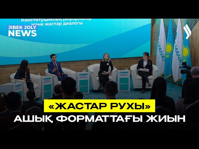 «Жастар рухы» - ашық форматтағы жиын