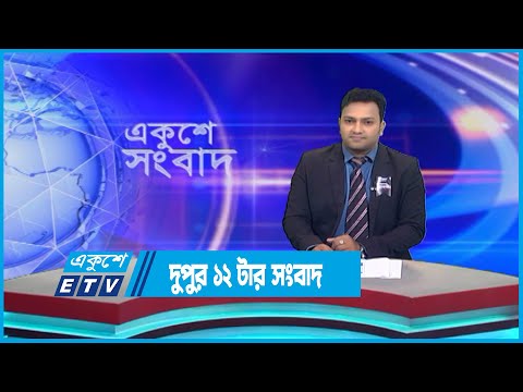 12 PM News || দুপুর ১২টার সংবাদ || 16 August 2023 || ETV News
