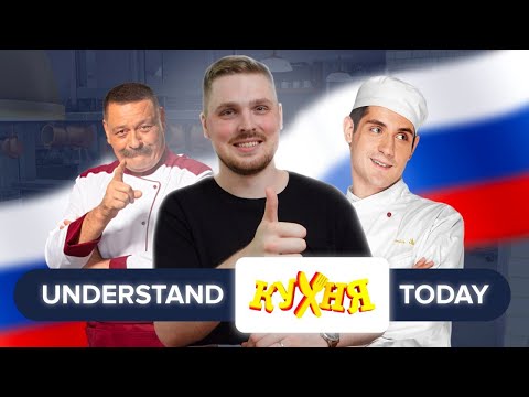Understand КУХНЯ with EASE!