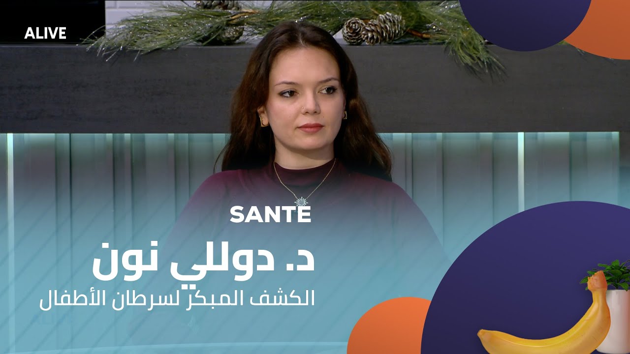 Sante - 12/12/2025 - د. دوللي نون - الكشف المبكر لسرطان الأطفال
