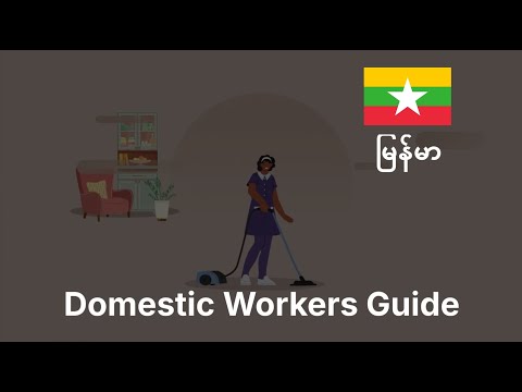 الفيديو التوعوي للعمالة المساعدة (اللغة البورمية)