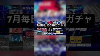 【サカつく2026】7月毎日100RBガチャ♯2