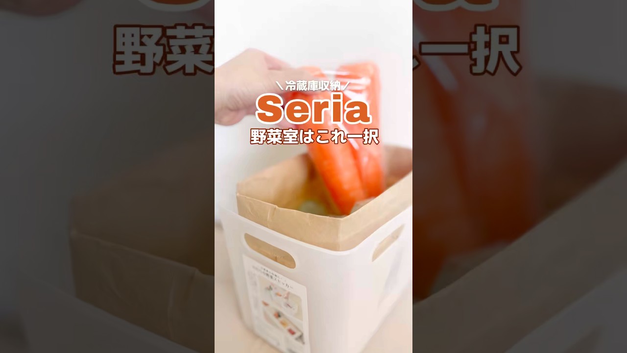 知らないと損！セリアの神収納✨大きい野菜もスッキリ入る