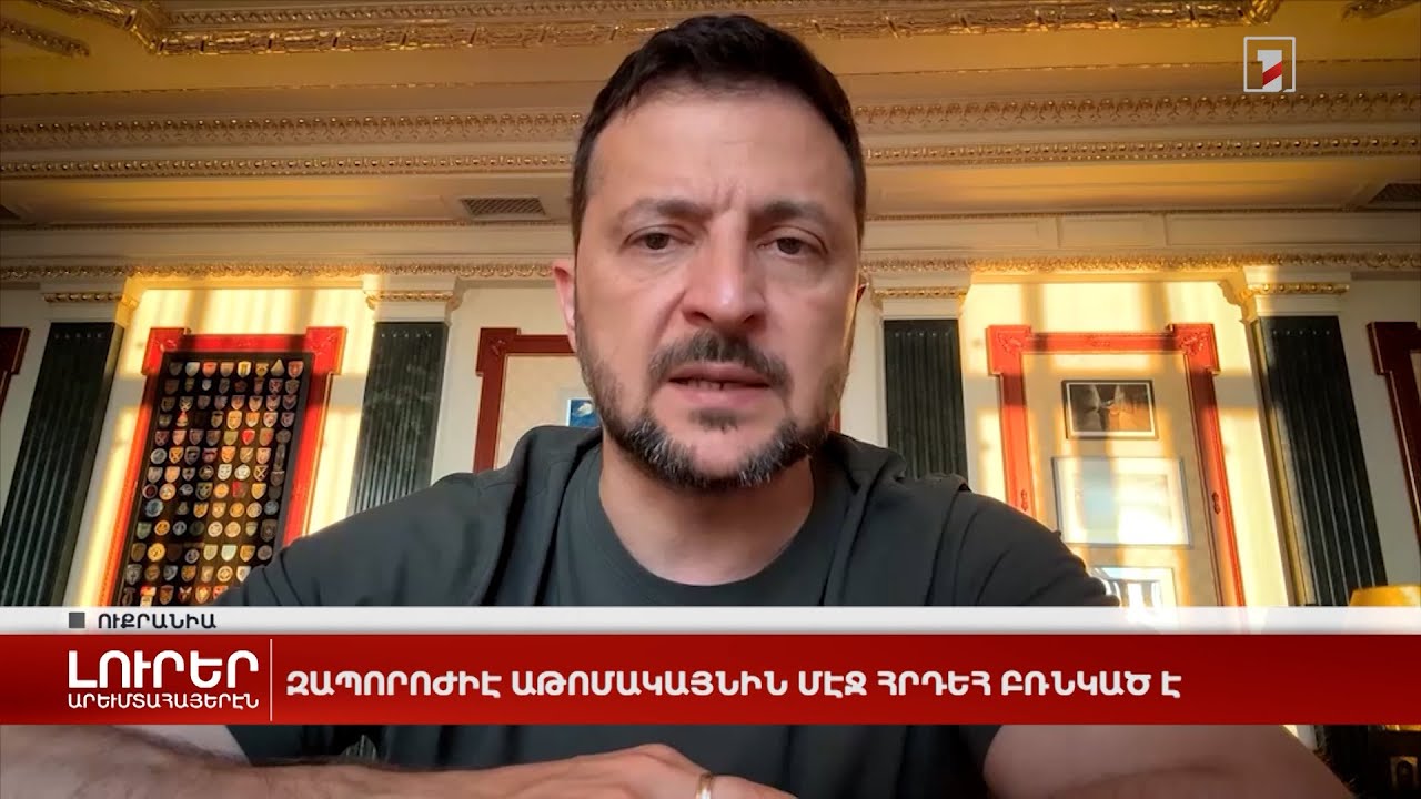 Արևմտահայերէն լուրեր. Օգոստոս 12. 2024