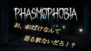 【phasmophobia】調査員がびびったっていいじゃない！人間だもの　＃16