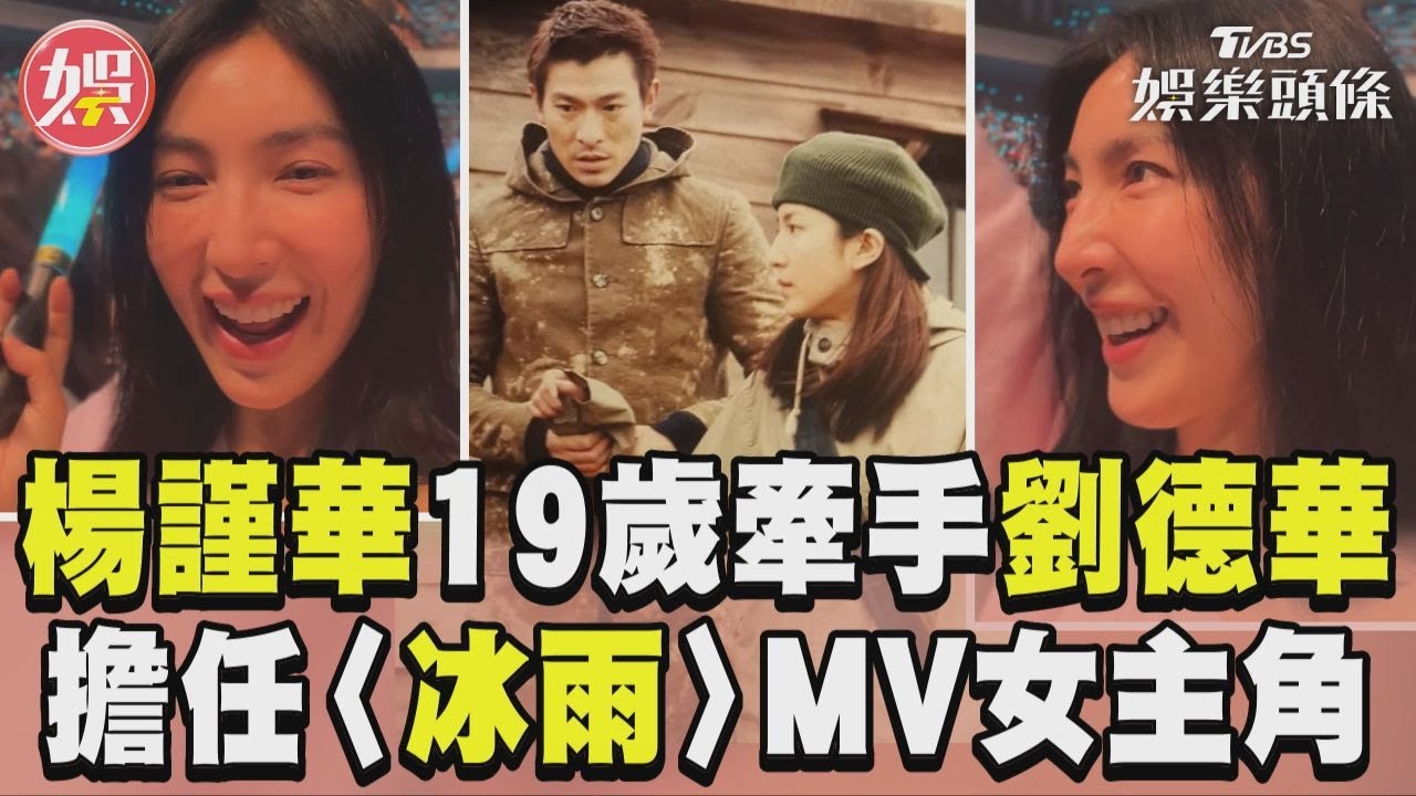 影音/楊謹華19歲「牽手劉德華」嫩照曝! 台下聽本尊唱〈冰雨〉秒落淚