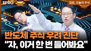 삼성전자•SK하이닉스, 상승 여력은 얼마일까? | 김장열 유니스토리자산운용 본부장 [집중 오늘의 주식]