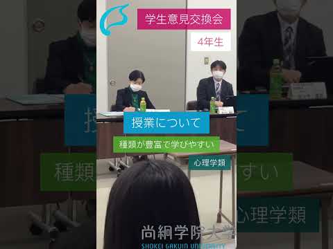 尚絅学院大学【学生意見交換会Part⑤】