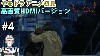 【アニメやるドラマエンディングまで】BLOOD The last vampire闇の王編下巻を実況ネタバレ配信 #4
