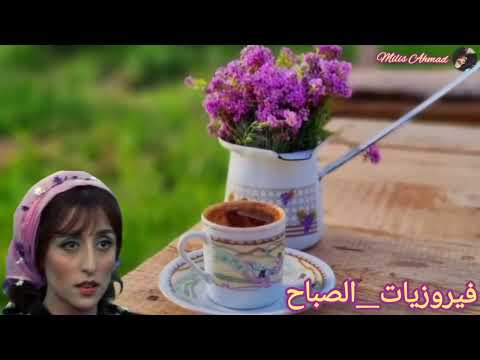 أجمل أغاني فيروز الصباحية fairuoz فيروزيات الصباح قهوة الصباح صباح الخير فيروز
