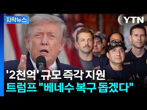 [자막뉴스] 강진 참사에 한마음 한뜻으로...국제사회의 잇따른 지원 손길 / YTN