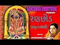 RANCHHOD AMRUTWANI GUJARATI BHAJAN BY ANURADHA PAUDWAL I FULL AUDIO SONGS JUKE BOX