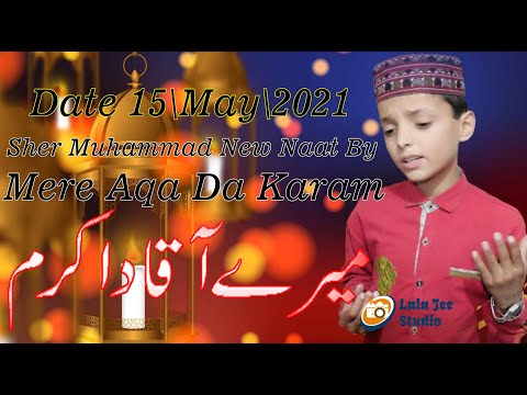 Mere Aqa Da Karam | آقا دا کرم  | Sher Muhammad Naat | Lala Jee Studio