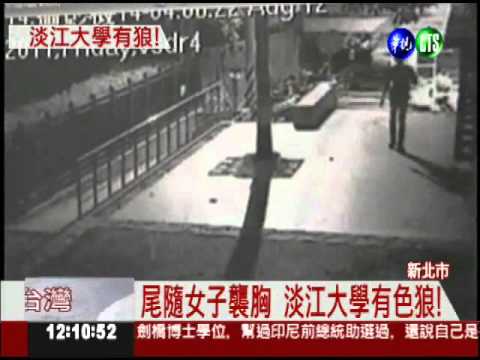 淡江大學有狼! 2個月襲胸2次