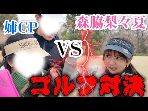 【ゴルフ対決】姉CPと焼肉を賭けた熱い対決！？果たして結果は！？