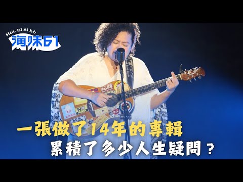 巴奈：為什麼原住民會窮？寫歌過程就是不斷在問問題，一張醞釀14年的專輯，累積了多少人生疑問？｜巴奈Panai｜【海味61號】第二季｜公視台語台｜DAY DAY 台語台 @taigihaibi61