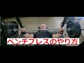 ベンチプレスのやり方を説明しました