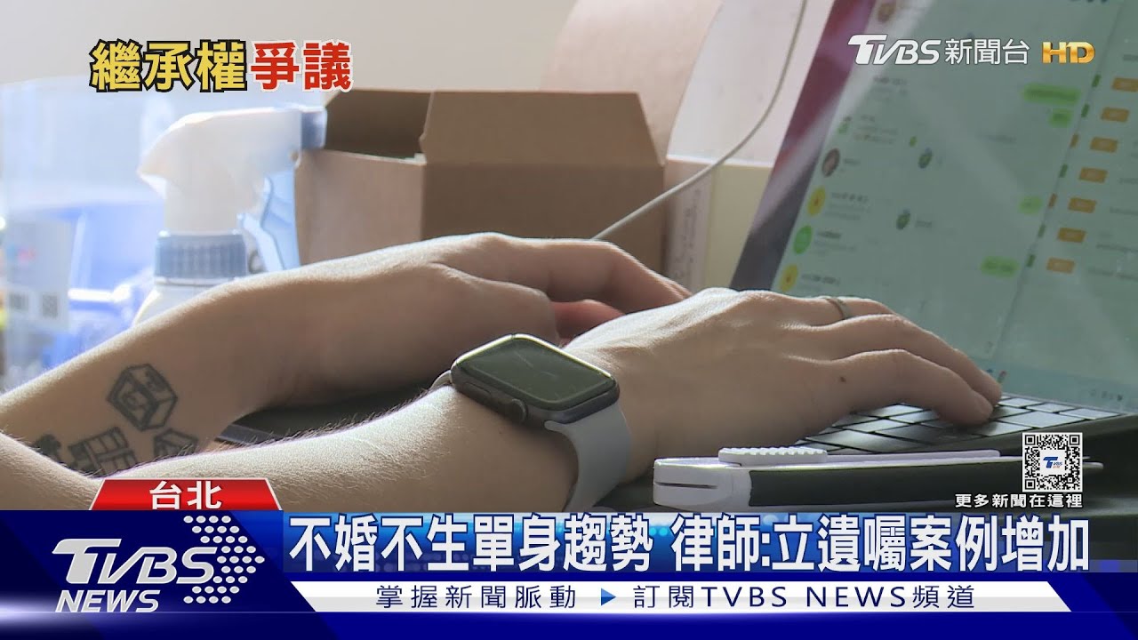 4億遺產全數充公歸國庫!「單身者」請注意