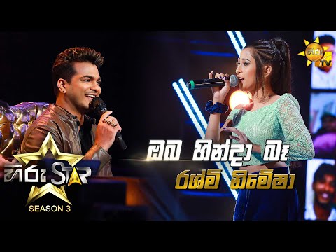 Oba Hinda Ba - ඔබ හින්දා බෑ | Rashmi Nimesha💥Hiru Star Season 3 | Episode 37🔥