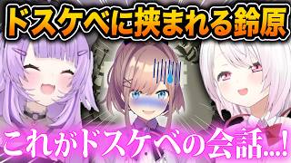 ドスケベに囲まれて巷で流行りのDSKB診断をやらされる鈴原+鈴原のモノマネが上手すぎるおかゆん【ホロライブ/猫又おかゆ/鈴原るる/椎名唯華/切り抜き】