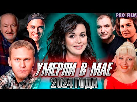 ⚡️ПЕЧАЛЬНЫЕ ИТОГИ МАЯ 2024| Знаменитости, умершие в МАЕ 2024 года