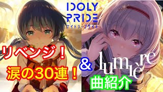 【アイプラ】ラストチャンス！涙の30連！！！&トリエルの久しぶりの新神曲「lumière」を紹介してみた【アイプラ　ガチャ】【アイドリープライド　IDOLYPRIDE】【TRINITYAiLE】