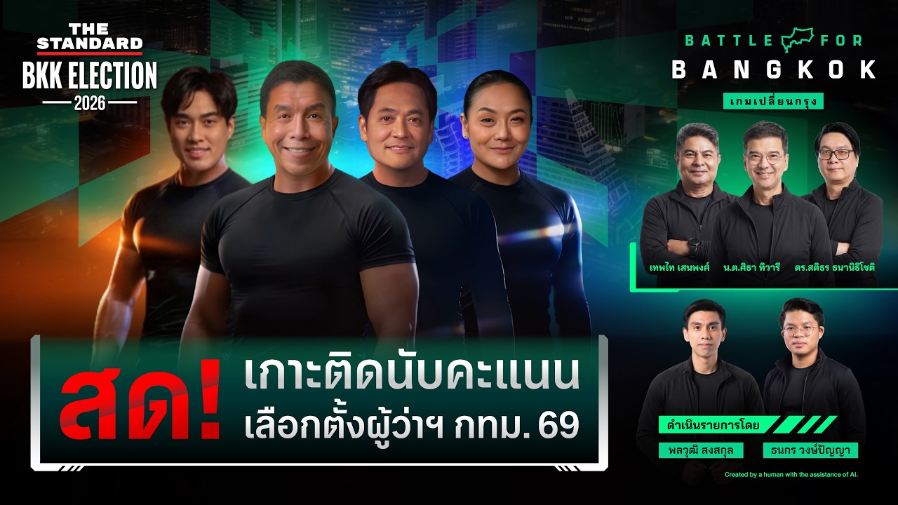 ดีเบตเลือกตั้งผู้ว่าฯ กทม. 69 | BATTLE FOR BANGKOK เกมเปลี่ยนกรุง