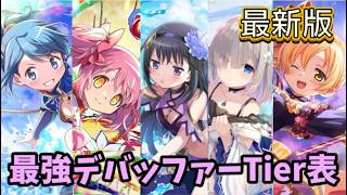 【まどドラ】最新版！最強デバッファーTier表【マギアエクセドラ】【魔法少女まどかマギカ】【マギアレコード】