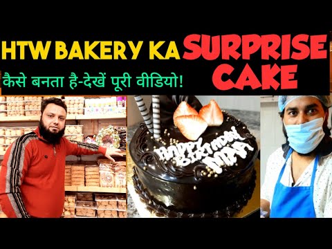 HTW Bakery-Zakir Nagar! Surprise Cake! Quick Chocolate cake recipes #chocolatecakes #bakery #cakes