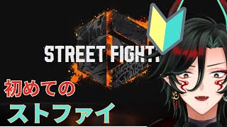 【#スト6    】【＃初心者】　まずは技を覚えなくては…　#お茶の間 #烏龍旦 #個人vtuber #雑談