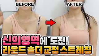 신의영역 '라운드 숄더 교정' 제가 도전합니다 [승모근 없애는 스트레칭/능형근 마사지]