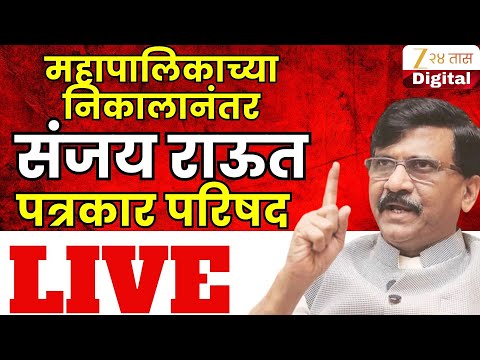 Sanjay Raut LIVE | महापालिकाच्या निकालानंतर संजय राऊतांची पत्रकार परिषद,कोणावर साधणार निशाणा?