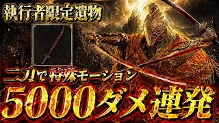 【超火力】執行者のみ⚠️『二刀持ちジャンプ』で火力上昇w 5000ダメ超え連発できる武器と遺物はこちら【エルデンリング ナイトレイン】