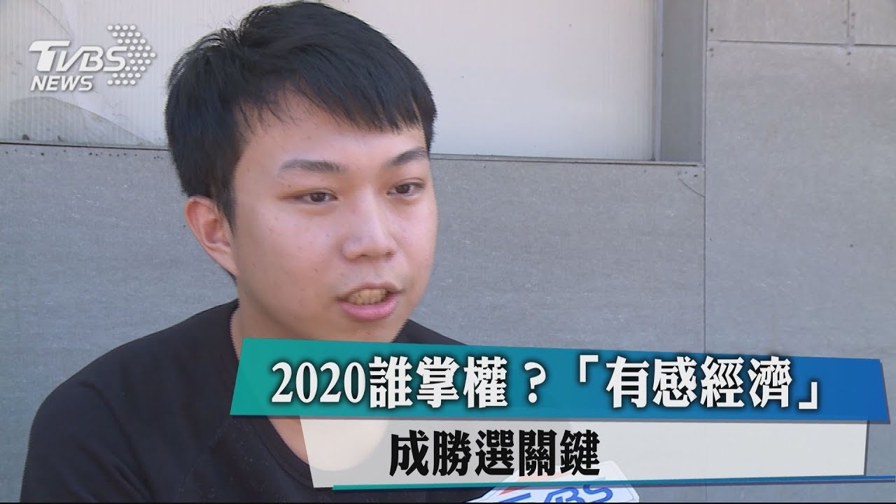 2020誰掌權? 「有感經濟」成勝選關鍵