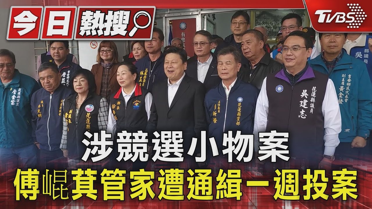 涉競選小物案!傅崐萁管家遭通緝一週投案