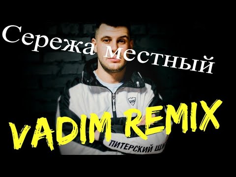 Местный - Мое небо (Vadim Remix)