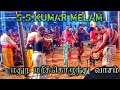மதுர‌ மரிக்கொழுந்து வாசம் பாடல் S S KUMAR ME